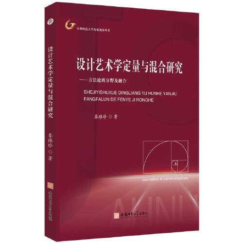 设计艺术学定量与混合研究:方法论的分野及融合