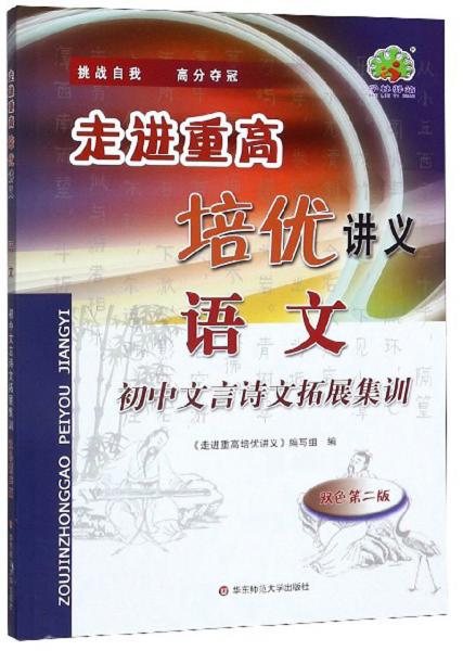 走进重高培优讲义：语文（初中文言诗文拓展集训双色第2版）