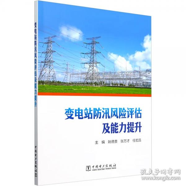 變電站防汛風(fēng)險(xiǎn)評(píng)估及能力提升