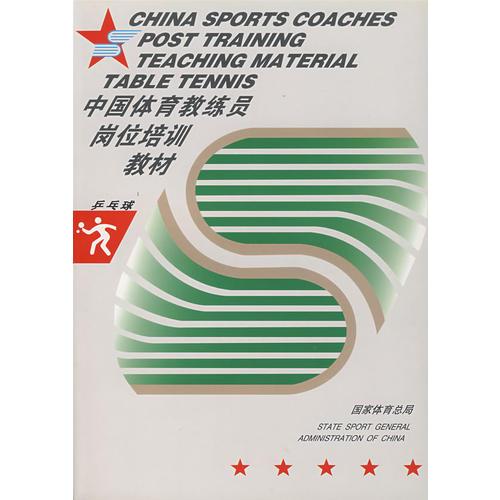 中国体育教练员岗位培训教材：乒乓球