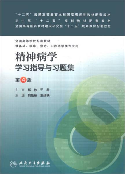 精神病学学习指导与习题集（第4版）/“十二五”普通高等教育本科国家级规划教材配套教材