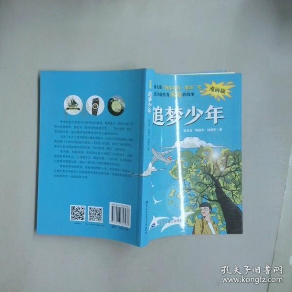 追梦少年:漫画版