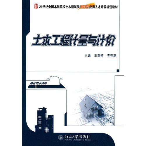 土木工程計量與計價