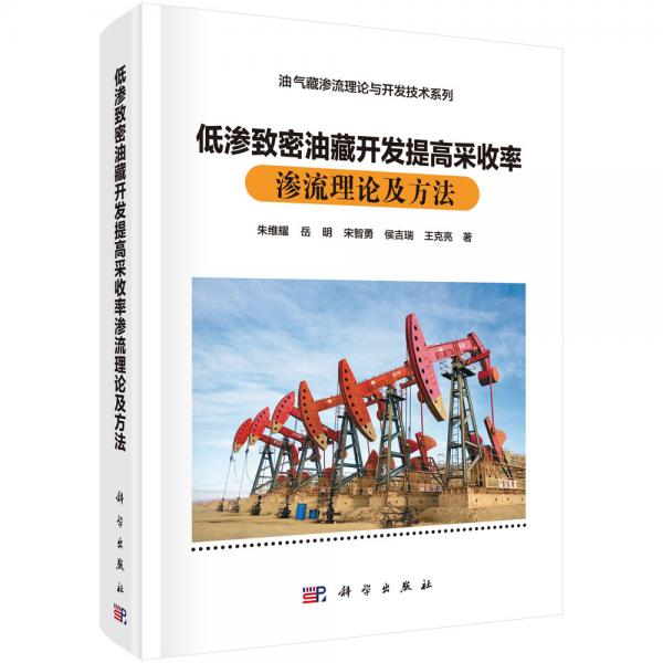 低滲致密油藏開發(fā)提高采收率滲流理論及方法