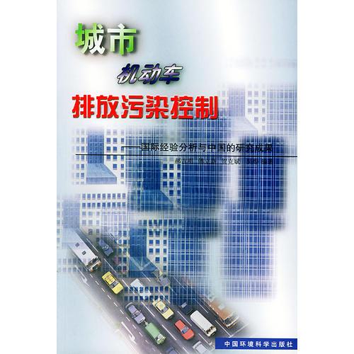 城市機(jī)動車排放污染控制：國際經(jīng)驗(yàn)分析與中國的研究成果