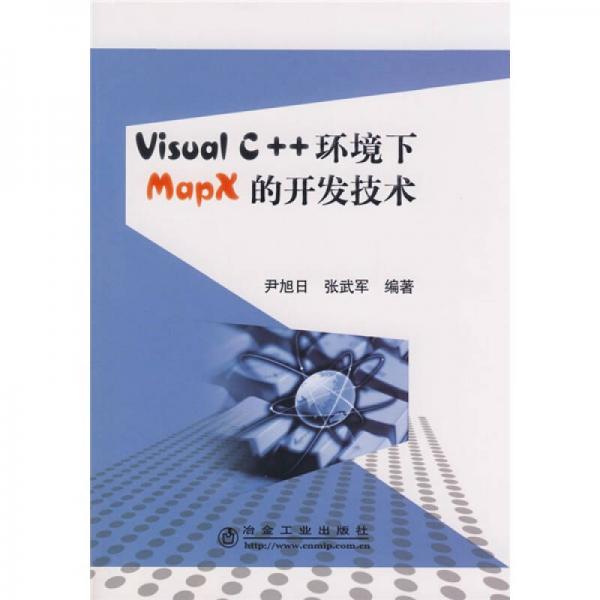 Visual C++環(huán)境下MapX的開發(fā)技術(shù)