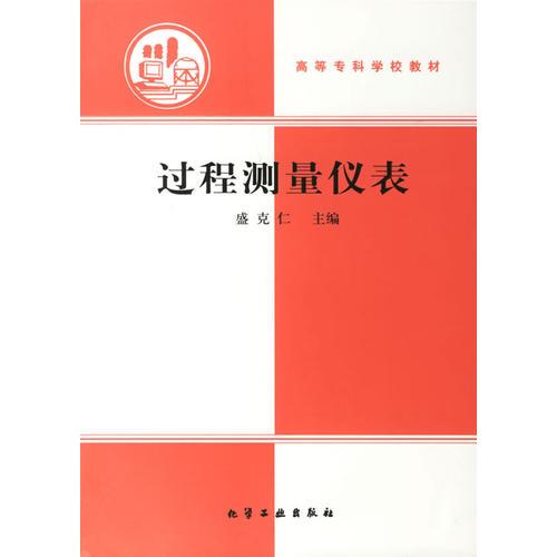 過(guò)程測(cè)量?jī)x表/高等?？茖W(xué)校教材
