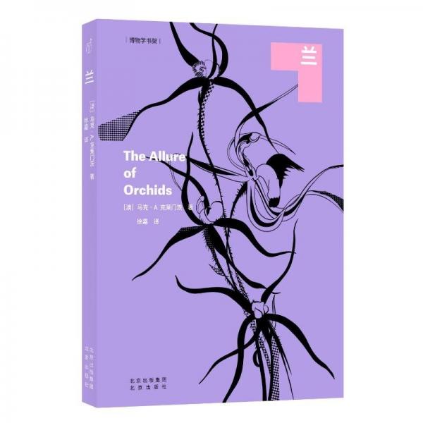 博物學(xué)書架:蘭