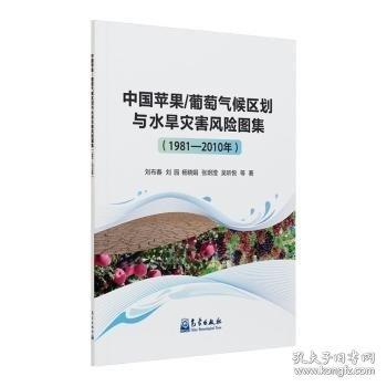 中國(guó)蘋(píng)果/葡萄氣候區(qū)劃與水旱災(zāi)害風(fēng)險(xiǎn)圖集