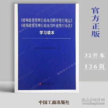 《市場監(jiān)督管理行政處罰程序暫行規(guī)定》《市場監(jiān)督管理行政處罰聽證暫行辦法》學(xué)習(xí)讀本