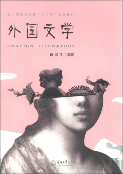 藝術(shù)院校公共課“十二五”規(guī)劃教材：外國(guó)文學(xué)
