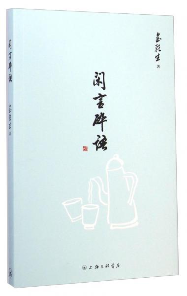 閑言碎語