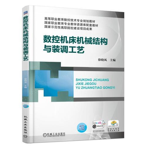 數(shù)控機(jī)床機(jī)械結(jié)構(gòu)與裝調(diào)工藝