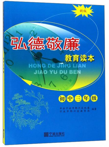 弘德敬廉教育讀本