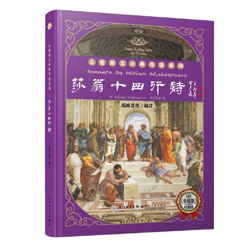 莎翁十四行詩/英文經(jīng)典導(dǎo)讀系列[隨書附贈音頻點讀包實現(xiàn)逐句朗讀跟讀]