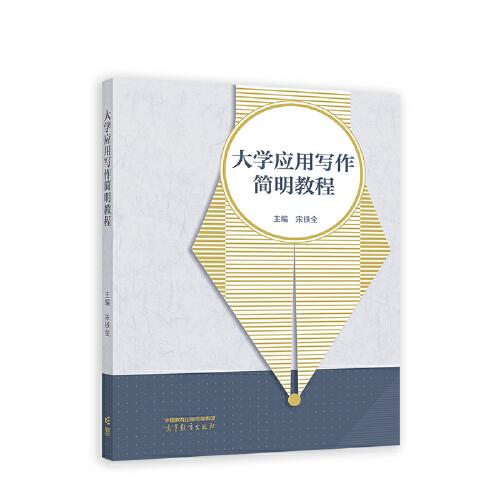 大學(xué)應(yīng)用寫作簡明教程