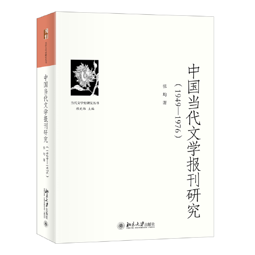 中國當(dāng)代文學(xué)報(bào)刊研究（1949—1976） 當(dāng)代文學(xué)史研究叢書