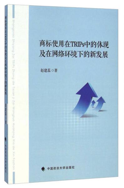 商標(biāo)使用在TRIPs中的體現(xiàn)及在網(wǎng)絡(luò)環(huán)境下的新發(fā)展