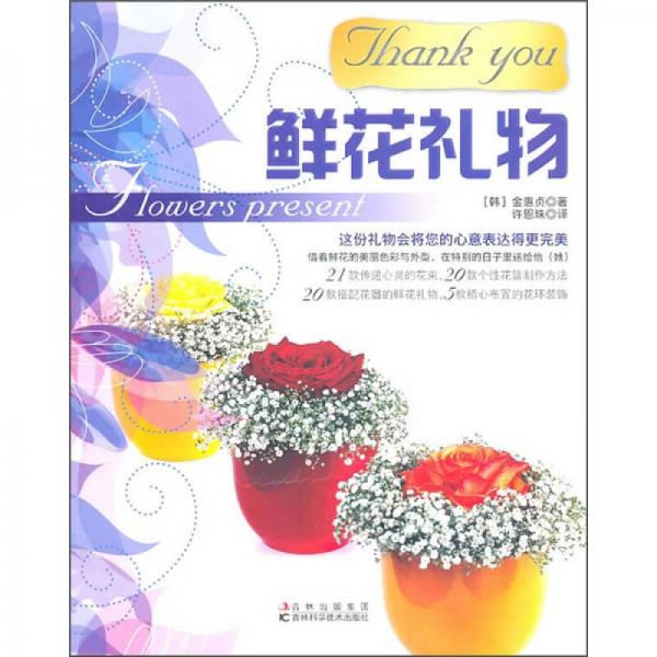 Thank you鲜花礼物