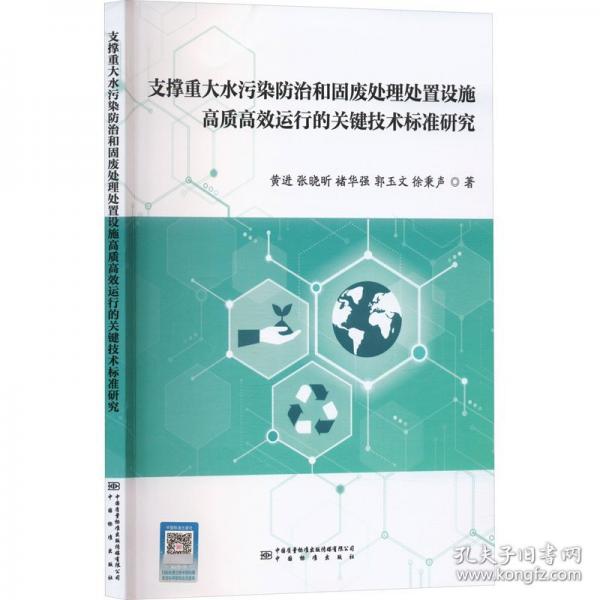 支撑重大水污染防治和固废处理处置设施高质高效运行的关键技术标准研究