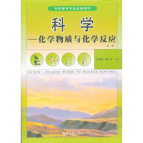 （學前教育）科學—化學物質與化學反應（第二版）