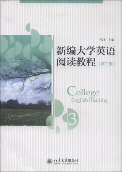 新编大学英语阅读教程（第三册）