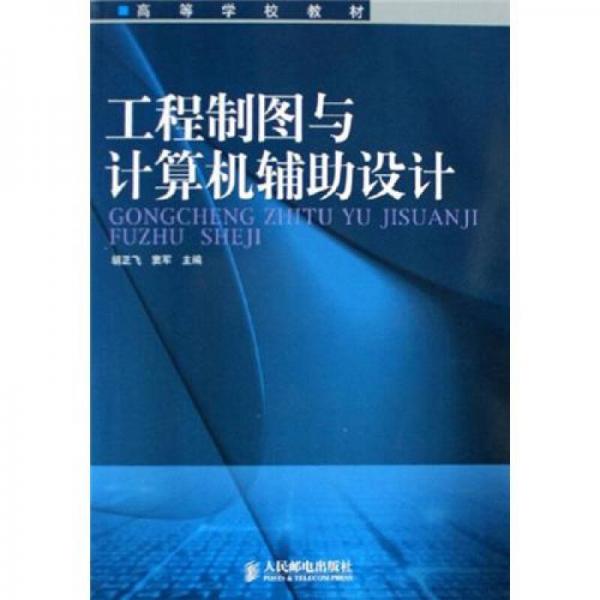 高等学校教材：工程制图与计算机辅助设计