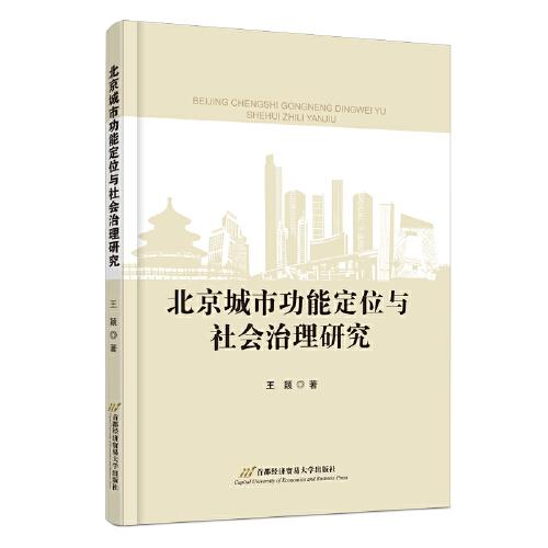 北京城市功能定位与社会治理研究
