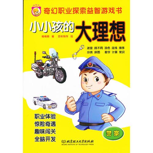 小小孩的大理想——警察