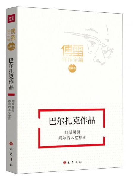 邦斯舅舅.都尔的本堂神甫/傅雷译作全编(注释版)巴尔扎克作品