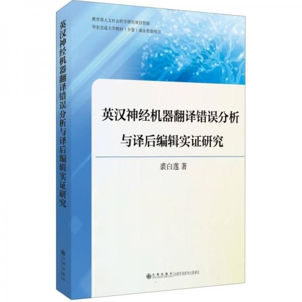 英漢神經(jīng)機(jī)器翻譯錯(cuò)誤分析與譯后編輯實(shí)證研究