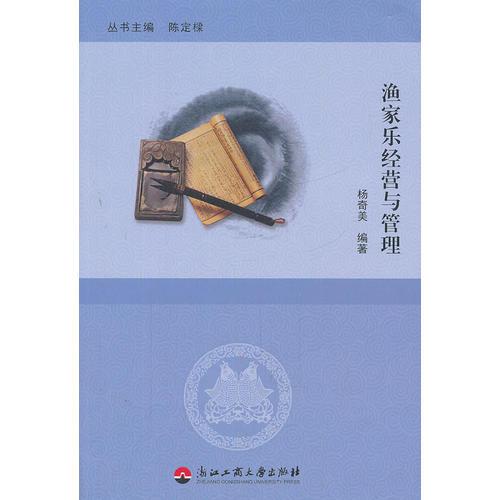 漁家樂經(jīng)營與管理