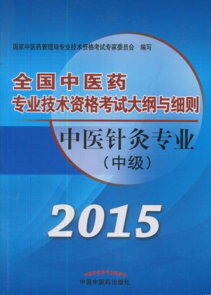 2015全国中医药专业技术资格考试大纲与细则·中医针灸专业（中级）
