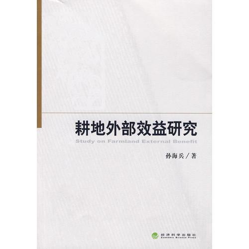 耕地外部效益研究