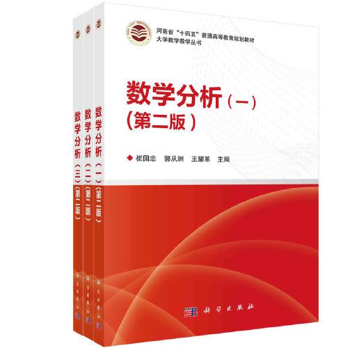 數(shù)學(xué)分析（一二三）（第二版）