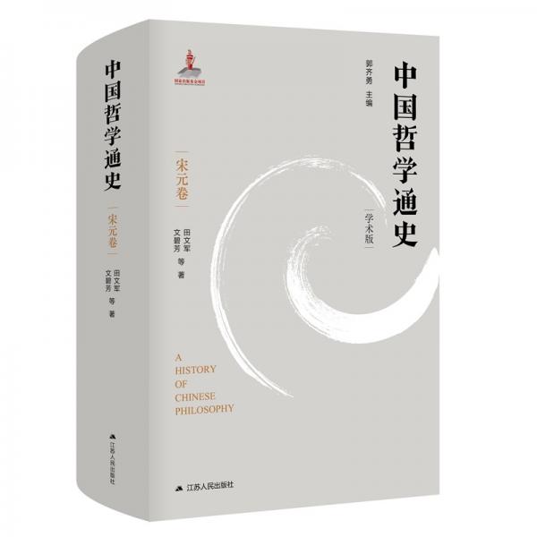 中國哲學(xué)通史·宋元卷