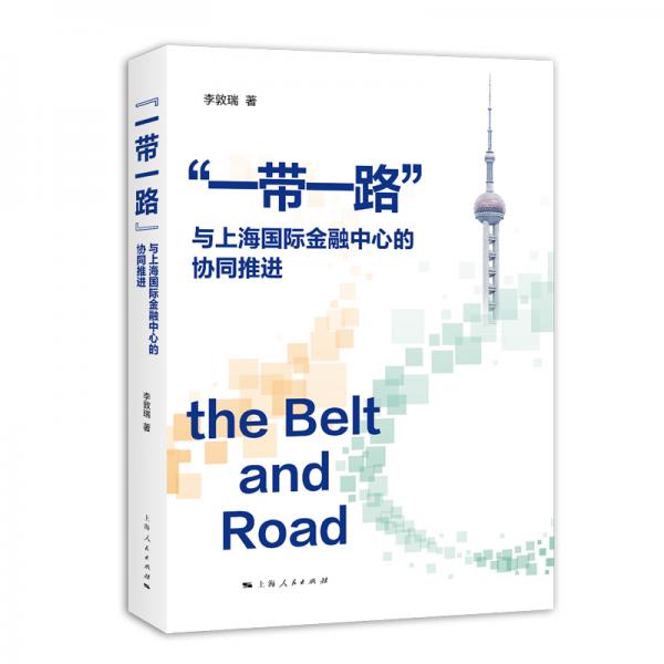 “一帶一路”與上海國際金融中心的協(xié)同推進(jìn)