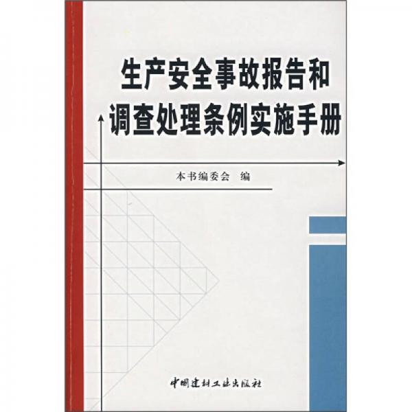 生產(chǎn)安全事故報告和調(diào)查處理條例實施手冊