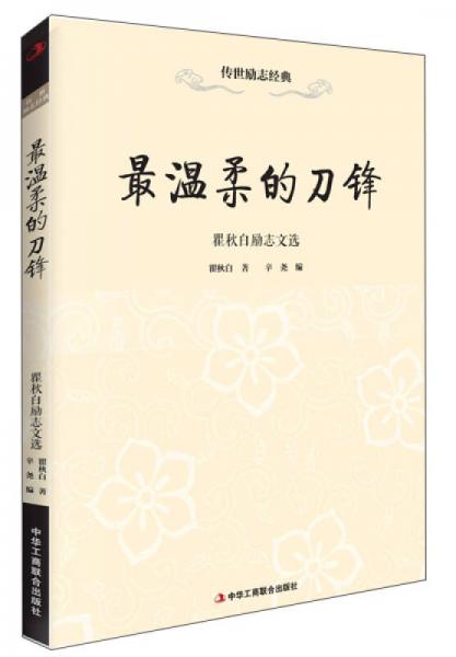 傳世勵志經(jīng)典·最溫柔的刀鋒：瞿秋白勵志文選