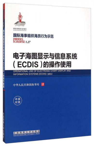 電子海圖顯示與信息系統(tǒng)（ECDIS）的操作使用（國(guó)際海事組織海員行為示范 中英對(duì)照）