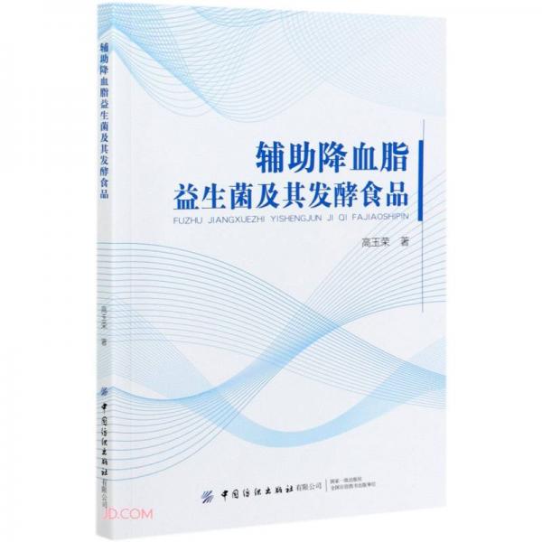 輔助降血脂益生菌及其發(fā)酵食品