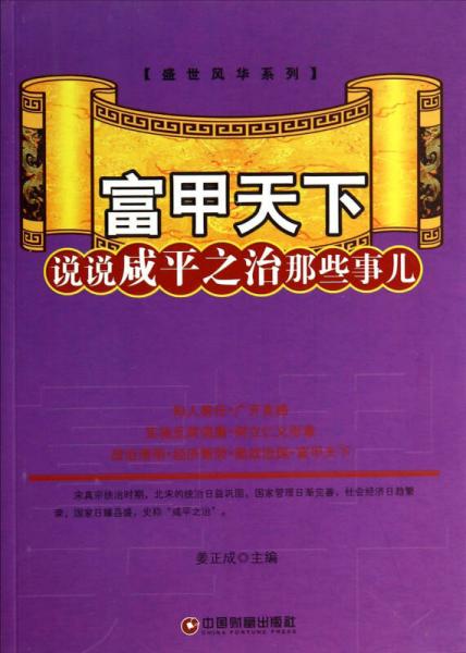 富甲天下(說說咸平之治那些事兒)/盛世風(fēng)華系列