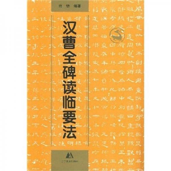 漢曹全碑讀臨要法