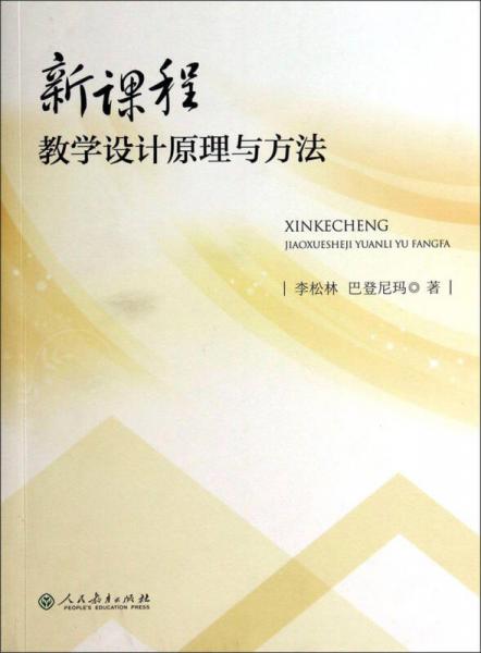 新課程教學(xué)設(shè)計(jì)原理與方法