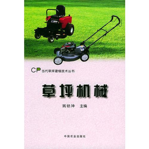草坪機(jī)械/當(dāng)代草坪建植技術(shù)叢書