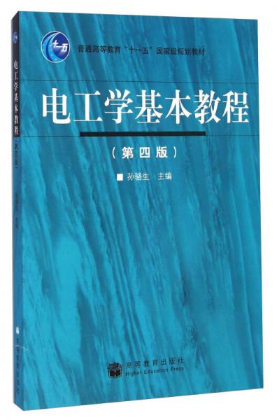 电工学基本教程（第四版）/普通高等教育“十一五”国家级规划教材