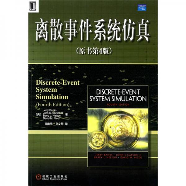 離散事件系統(tǒng)仿真