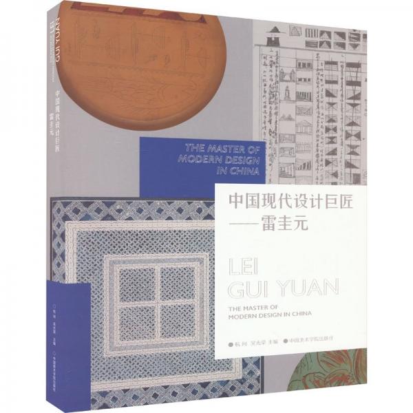 中國現(xiàn)代設(shè)計巨匠:雷圭元:Lei Guiyuan