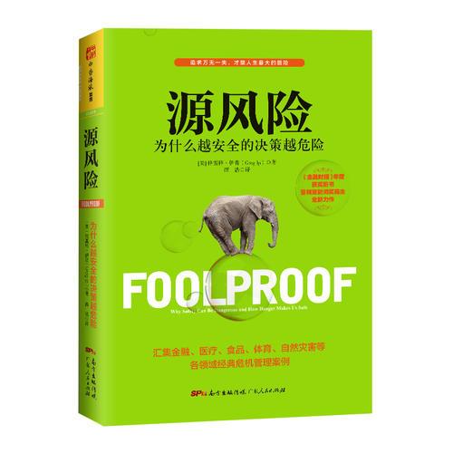 源風(fēng)險：為什么越安全的決策越危險