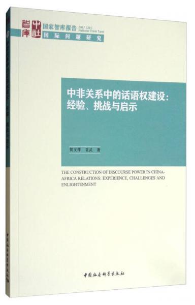 中社智库·国家智库报告·国际问题研究·中非关系中的话语权建设：经验、挑战与启示